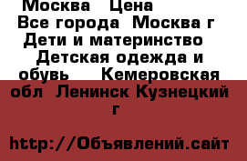 Москва › Цена ­ 1 000 - Все города, Москва г. Дети и материнство » Детская одежда и обувь   . Кемеровская обл.,Ленинск-Кузнецкий г.